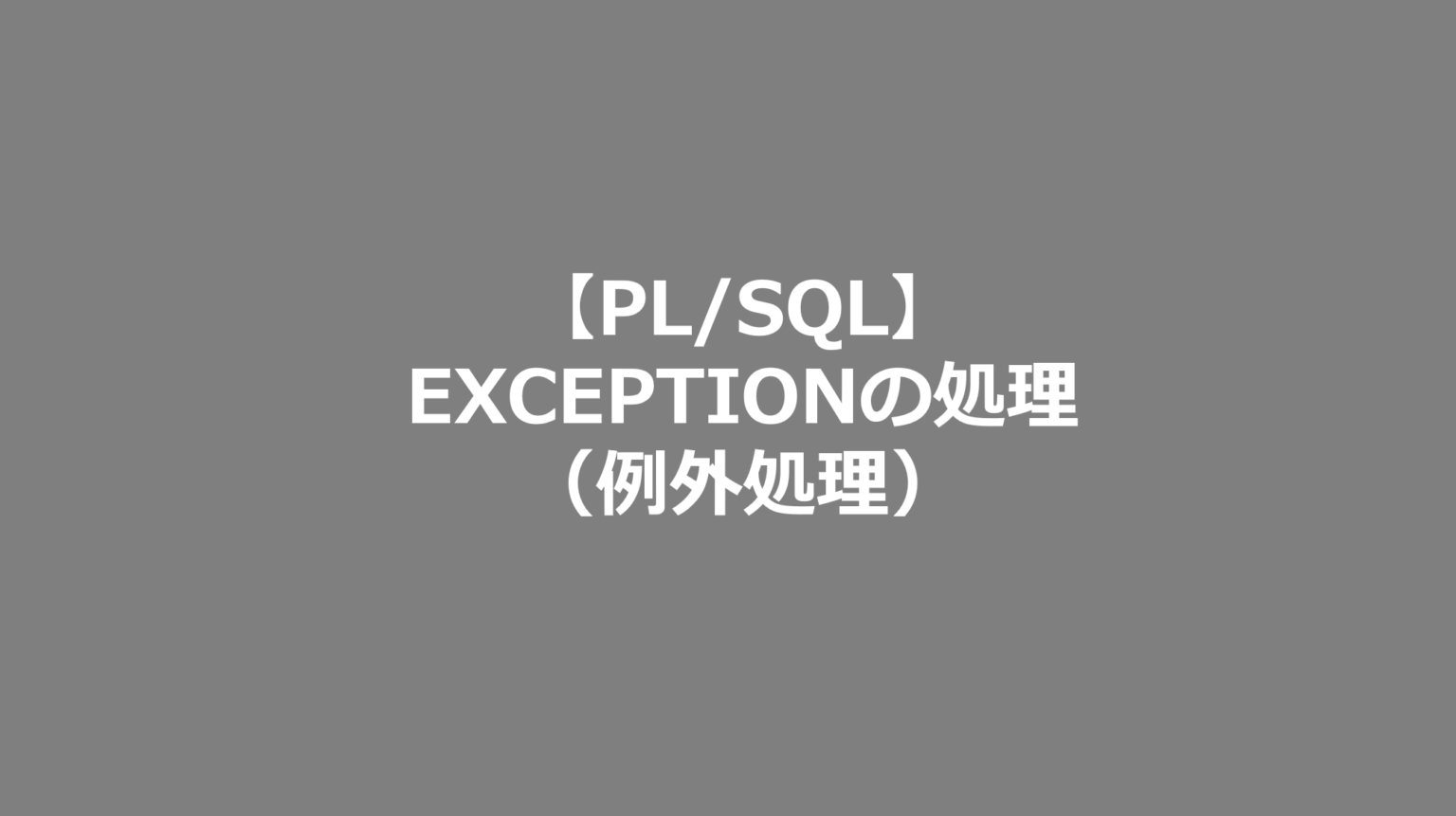 pl-sql-exception-pl-sql